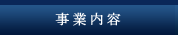 事業内容