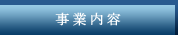 事業内容