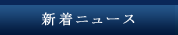 新着ニュース