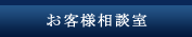 お客様相談室
