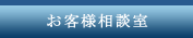 お客様相談室