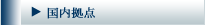 国内拠点