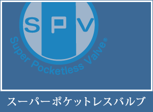 スーパーポケットレスバルブ