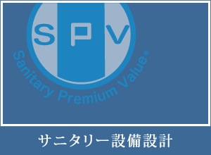 サニタリー設備設計