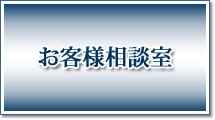 お客様相談室