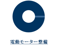 電動モーター整備