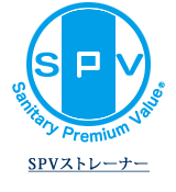 SPVストレーナー