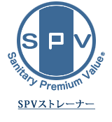 SPVストレーナー
