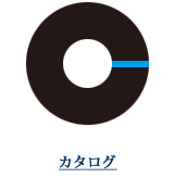 カタログ
