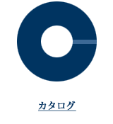 カタログ