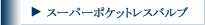 スーパーポケットレスバルブ