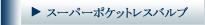 スーパーポケットレスバルブ