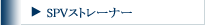 SPVストレーナー
