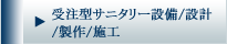 受注型サニタリー設備/設計/製作/施工