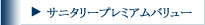 サニタリープレミアムバリュー