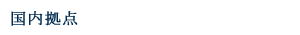 国内拠点
