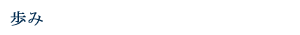 歩み