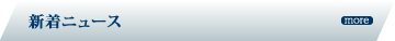 新着ニュース 